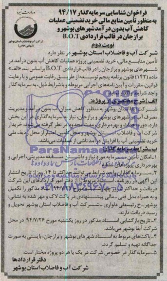 مناقصه ,مناقصه تامین منابع مالی خرید تضمینی عملیات کاهش آب بدون درآمد شهرهای بوشهر و برازجان در قالب قراردادهای B.O.T 