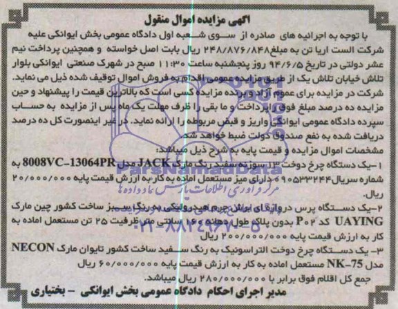 مزایده یک دستگاه چرخ دوخت ..