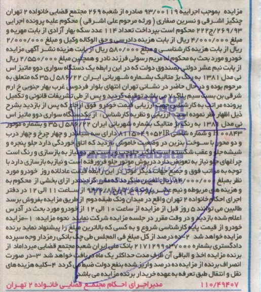 آگهی مزایده,مزایده یکدستگاه سواری دوو ماتیز اس ئی