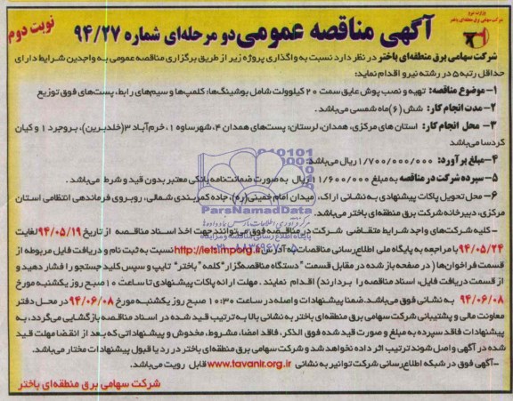 مناقصه , مناقصه  تهیه و نصب پوش عایق سمت 20 کیلو ولت شامل بوشینگ ها : کلمپ ها و سیم های رابط، 