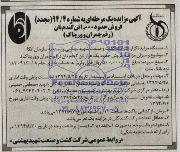 مجدد آگهی مزایده یک مرحله ای,مزایده  فروش حدود یک هزار تن هزار گندم نان