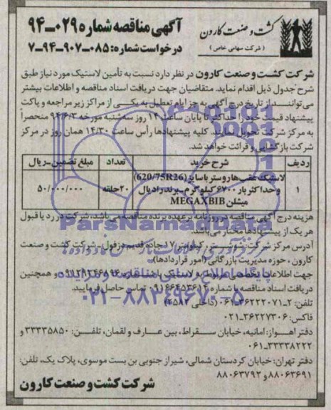 مناقصه  , مناقصه تامین لاستیک 
