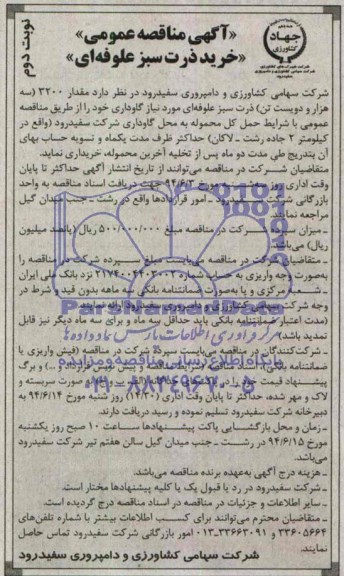 مناقصه عمومی , مناقصه عمومی مقدار 3200 سه هزار و دویست تن ذرت سبز علوفه ای مورد نیاز گاوداری
