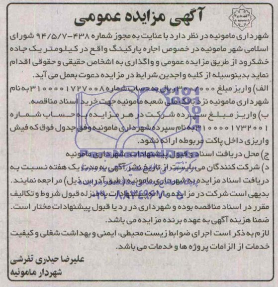 آگهی مزایده عمومی , مزایده اجاره پارکینگ