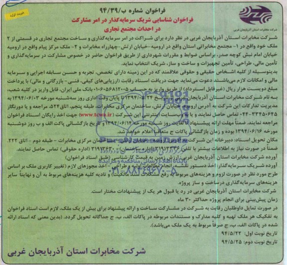 فراخوان شناسایی شریک سرمایه گذار , فراخوان شناسایی شریک سرمایه گذار در امر مشارکت در احداث مجتمع تجاری 