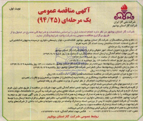 آگهی مناقصه عمومی یک مرحله ای , مناقصه احداث ساختمان پست امداد گاز