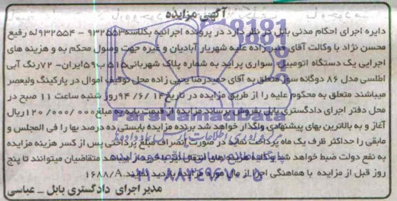 آگهی مزایده,مزایده یک دستگاه اتومبیل سواری پراید رنگ آبی
