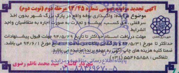 آگهی تجدید مزایده واگذاری بوفه 