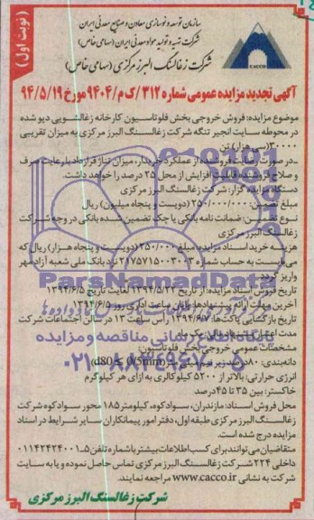 آگهی تجدید مزایده عمومی,مزایده فروش خروجی بخش فلوتاسیون کارخانه زغالشویی دپو شده