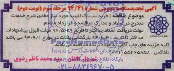 تجدید مناقصه , مناقصه خرید سنگ لایبید