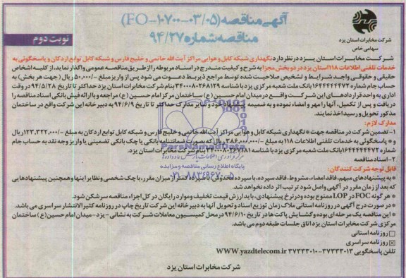 آگهی مناقصه,مناقصه نگهداری شبکه کابل هوایی و....