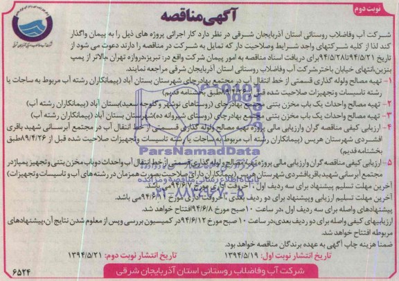 آگهی مناقصه,مناقصه پروژه تهیه مصالح و لوله گذاری قسمتی از خط انتقال آب