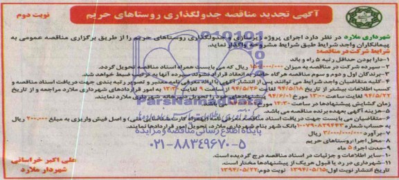 تجدید آگهی مناقصه , مناقصه جدولگذاری روستاهای حریم 