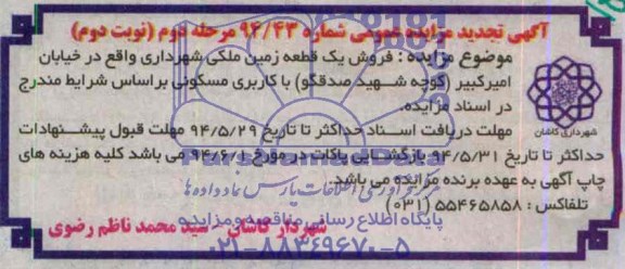 اگهی تجدید مزایده عمومی,مزایده واگذاری غرفه آب تصفیه و یخ فروشی