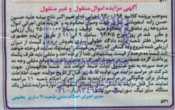 مزایده یک دستگاه سایزنیک سورتینگ