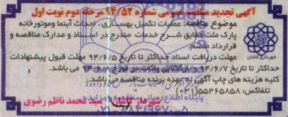 آگهی تجدید مناقصه عمومی,   تجدید مناقصه عملیات تکمیل بهسازی ، احداث آبنما و موتورخانه پارک ملت 