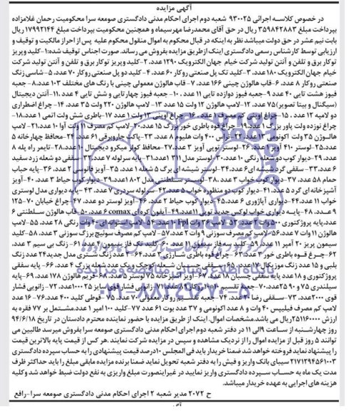 اگهی مزایده , مزایده کلید و پریز تو کار برق و تلفن