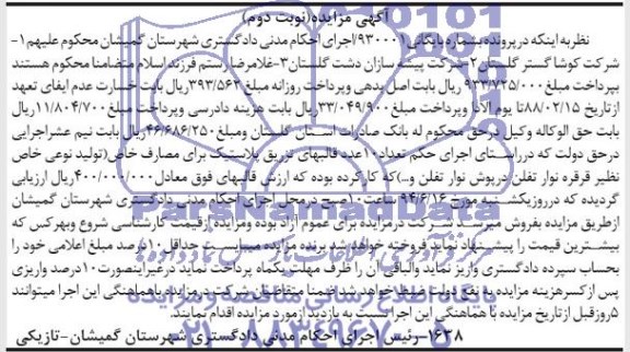 آگهی مزایده, مزایده  تعداد ده عدد قالبهای تزریق پلاستیک