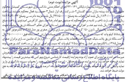 آگهی مزایده,دو دستگاه تزریق پلاستیک