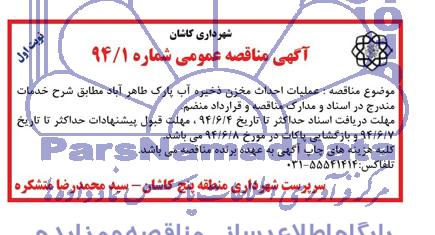 آگهی مناقصه عمومی, مناقصه عملیات احداث مخزن ذخیره آب پارک