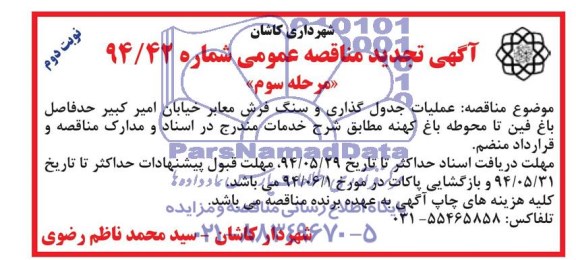 آگهی تجدید مناقصه عمومی , تجدید مناقصه عملیات جدول گذاری و سنگ فرش معابر