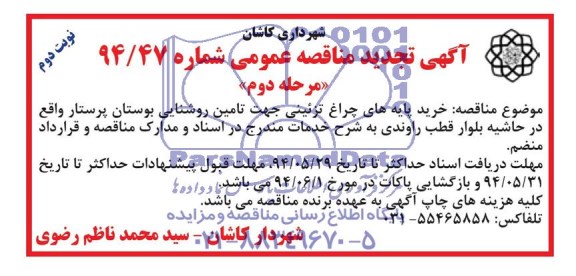 آگهی تجدید مناقصه عمومی , تجدید مناقصه خرید پایه های چراغ تزئینی جهت تامین روشنایی بوستان