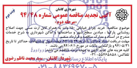 تجدید مناقصه عمومی , تجدید مناقصه خرید چراغ خیابانی 150 وات به همراه کابل ارت مسی 