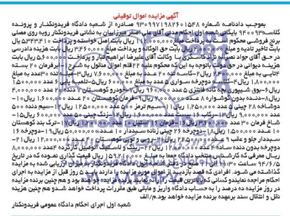 آگهی مزایده اموال توفیقی فروش ابر فرمان 20 بسته 4 تایی ، کاسه تنه 20 عدد ........