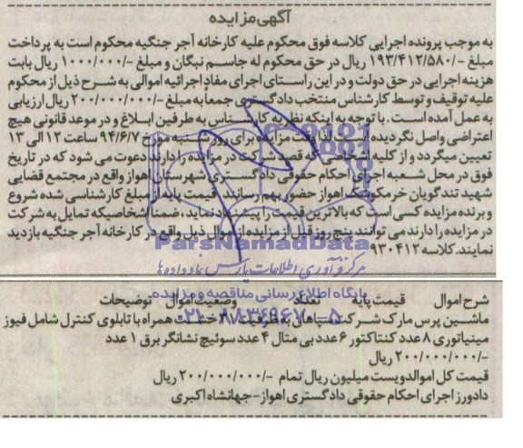 مزایده , مزایده ماشین پرس مارک شرکت سپاهان