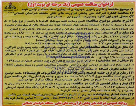 فراخوان مناقصه عمومی یک مرحله ای, مناقصه واگذاری راهبری خودروهای استیجاری