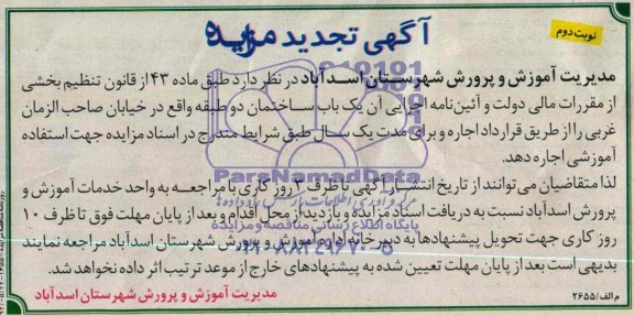 آگهی تجدید مزایده , مزایده یکباب ساختمان دو طبقه