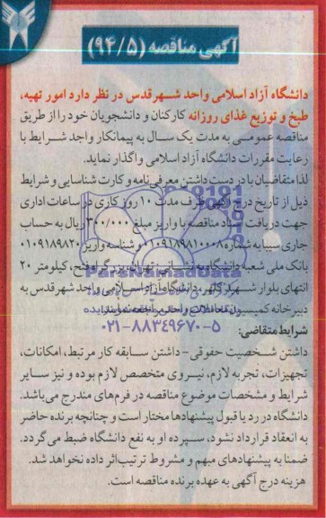 آگهی مناقصه, مناقصه امور تهیه، طبخ و توزیع غذای روزانه کارکنان و دانشجویان 