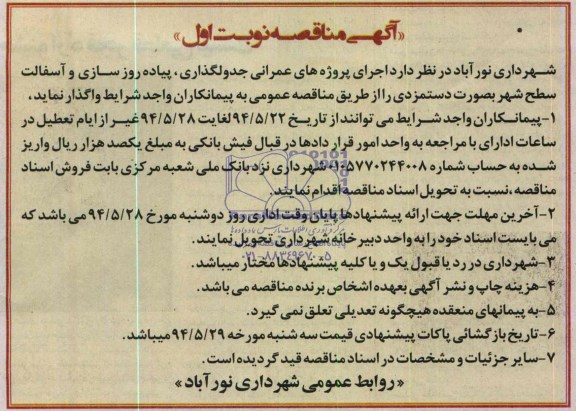 آگهی مناقصه ,مناقصه  پروژه های عمرانی جدولگذاری، 
