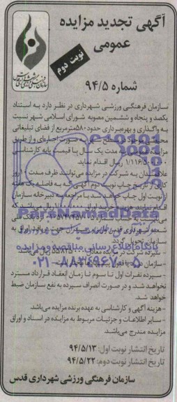 تجدید مزایده , مزایده واگذاری و بهره برداری حدود 580 مترمربع از فضای تبلیغاتی محیطی
