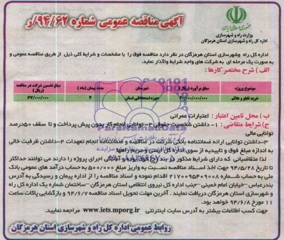 آگهی فراخوان عمومی,آگهی فراخوان خرید تابلو و علائم 