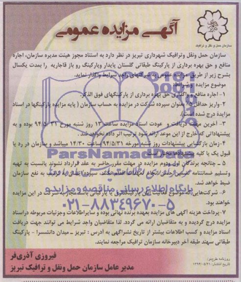 آگهی مزایده عمومی , مزایده اجاره منافع و حق بهره برداری از پارکینگ طبقاتی