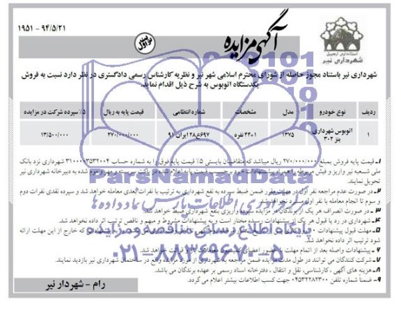 مزایده , مزایده فروش یک دستگاه اتوبوس