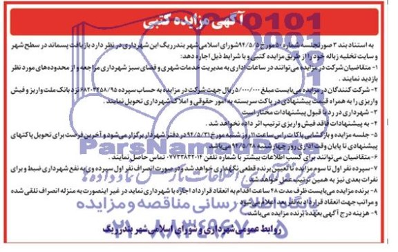 آگهی مزایده کتبی , مزایده بازیافت پسماند در سطح شهر و سایت تخلیه زباله