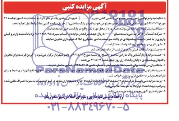 آگهی مزایده کتبی , مزایده اجاره زمین چمن مصنوعی