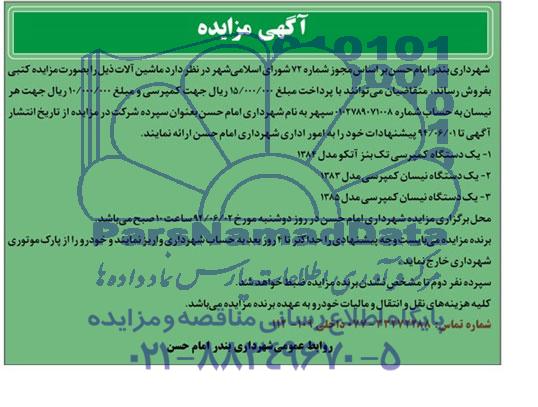 آگهی مزایده ,مزایده  یک دستگاه کمپرسی 