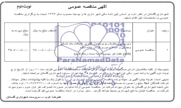 آگهی مناقصه عمومی , مناقصه زیرسازی ، مخلوط ریزی ، جدول گذاری ، آسفالت