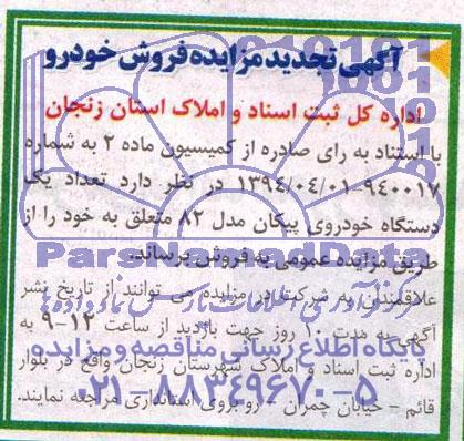 آگهی تجدید مزایده , مزایده تعداد یک دستگاه خودروی پیکان