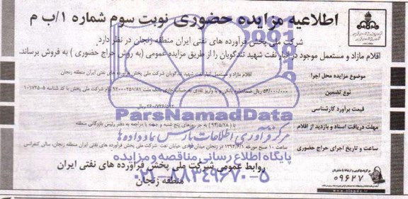 اطلاعیه مزایده حضوری , مزایده اقلام مازاد و مستعمل موجود در انبار نفت شهید تندگویان