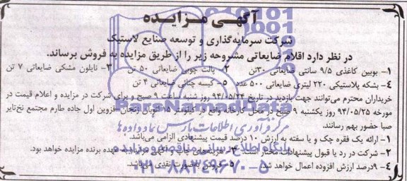 آگهی مزایده , مزایده فروش اقلام ضایعاتی