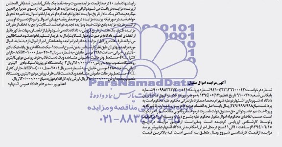 آگهی مزایده اموال منقول ,مزایده  یک دستگاه تزریق پلاستیک 
