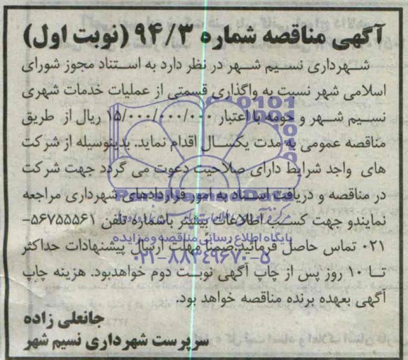 مناقصه , مناقصه واگذاری قسمتی از عملیات خدمات شهری نسیم شهر و حومه