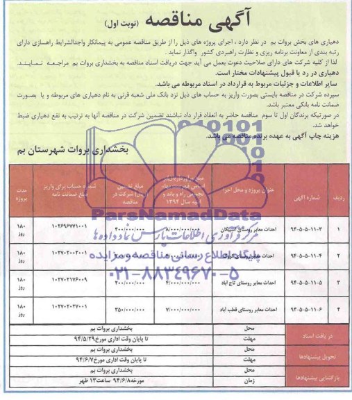 مناقصه, مناقصه احداث معابر روستا