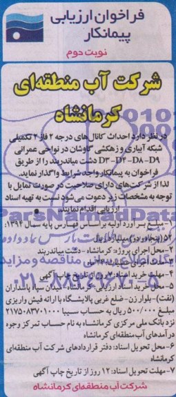 فراخوان ارزیابی پیمانکار , فراخوان احداث کانال های درجه 2 فاز 2 تکمیلی شبکه آبیاری و زهکشی گاوشان