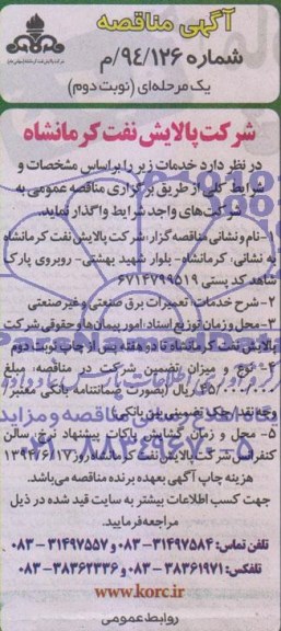 آگهی مناقصه, مناقصه تعمیرات برق صنعتی و غیر صنعتی