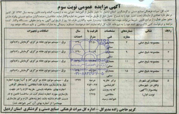 آگهی مزایده عمومی , مزایده اجاره تعدادی از مایملک